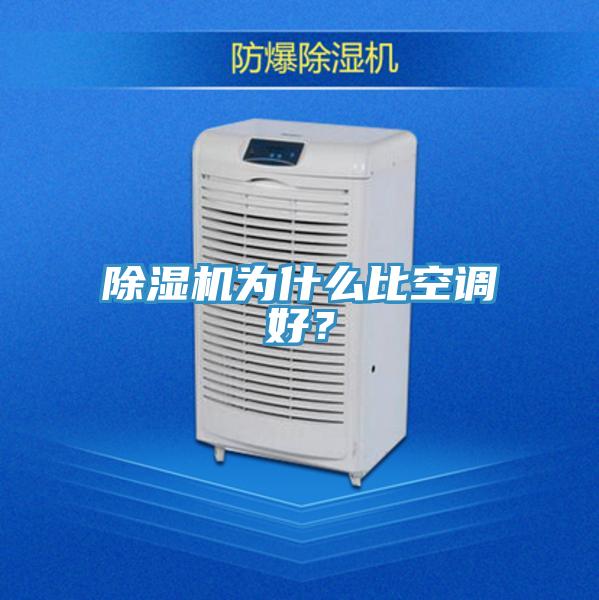 除濕機為什么比空調好？