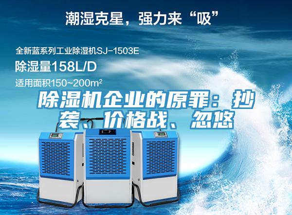 除濕機企業(yè)的原罪：抄襲、價格戰(zhàn)、忽悠