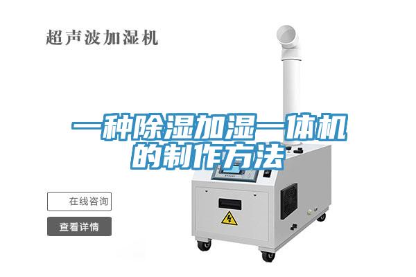一種除濕加濕一體機的制作方法