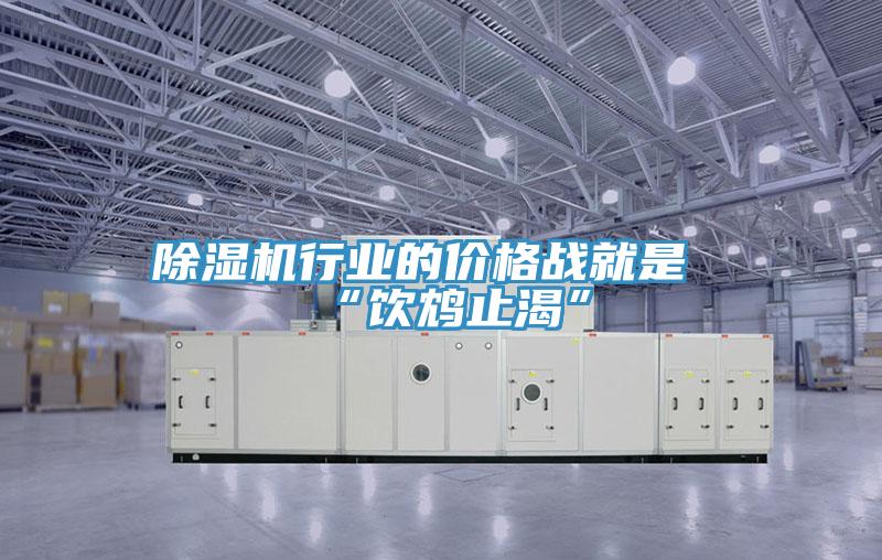 除濕機行業的價格戰就是“飲鴆止渴”