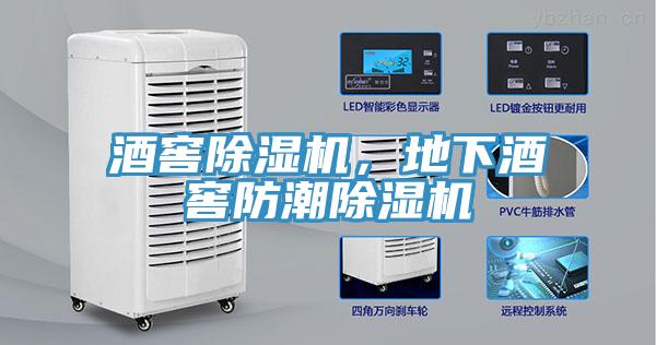 酒窖除濕機，地下酒窖防潮除濕機