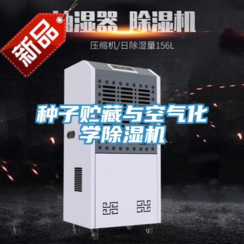 種子貯藏與空氣化學除濕機
