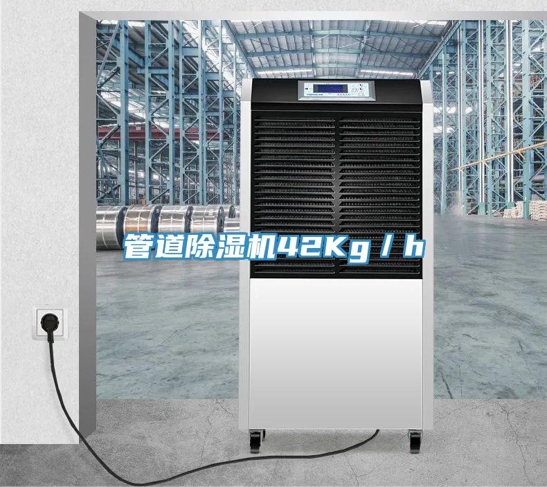 管道除濕機42Kg／h