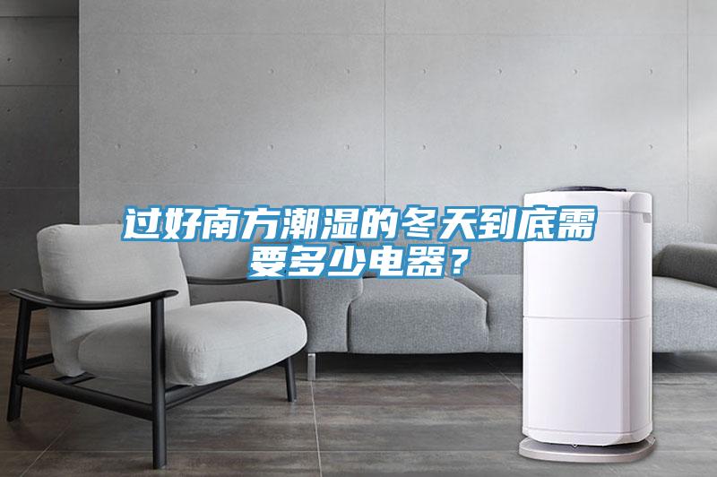 過(guò)好南方潮濕的冬天到底需要多少電器？