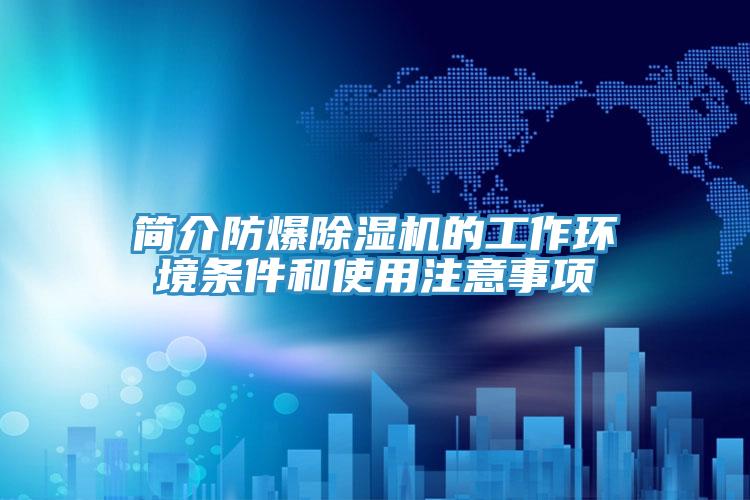 簡介防爆除濕機的工作環境條件和使用注意事項