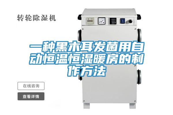 一種黑木耳發菌用自動恒溫恒濕暖房的制作方法