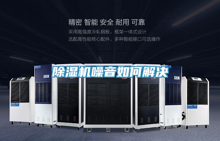 除濕機噪音如何解決