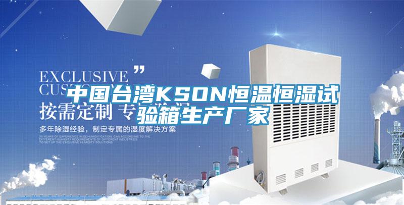中國臺灣KSON恒溫恒濕試驗箱生產廠家