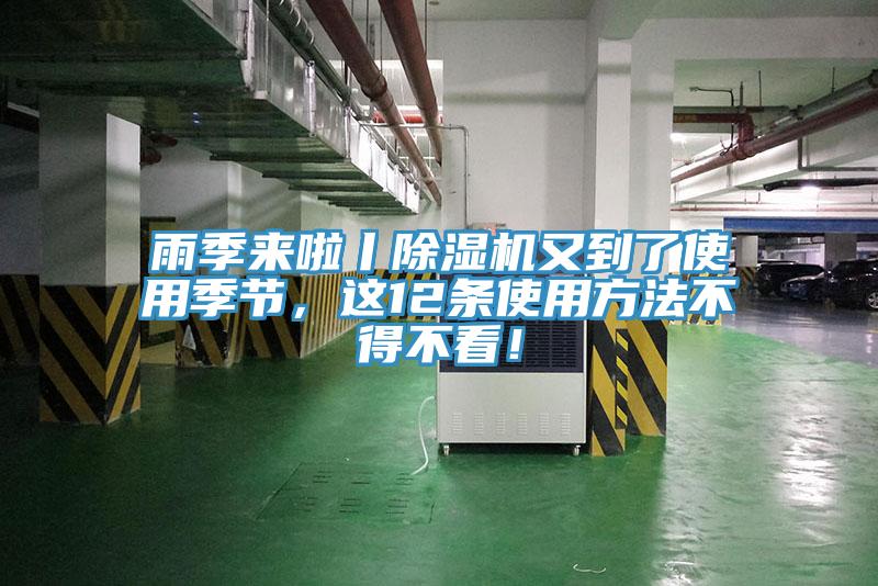 雨季來啦丨除濕機又到了使用季節，這12條使用方法不得不看！