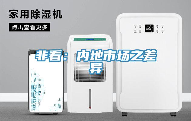 非看：內地市場之差異