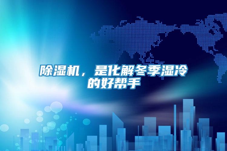 除濕機，是化解冬季濕冷的好幫手
