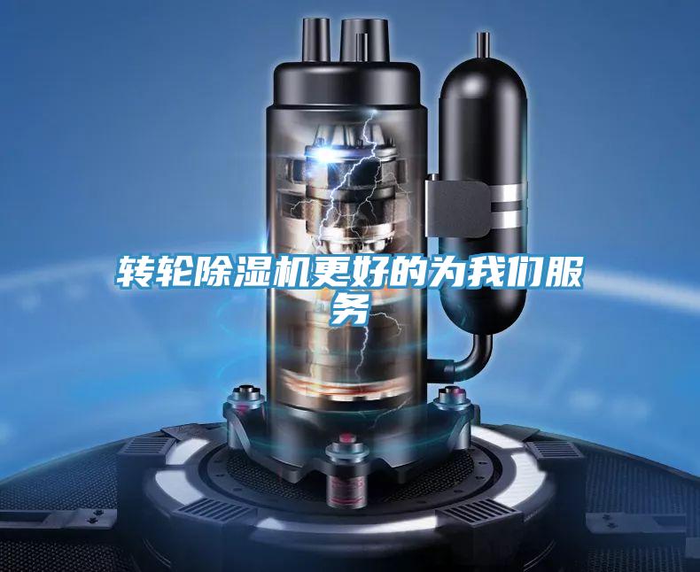 轉輪除濕機更好的為我們服務