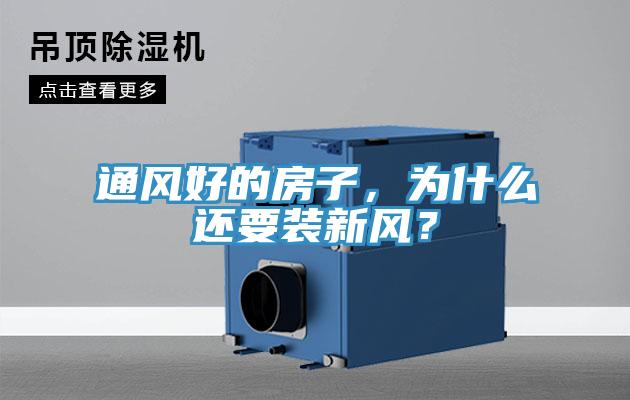 通風(fēng)好的房子，為什么還要裝新風(fēng)？