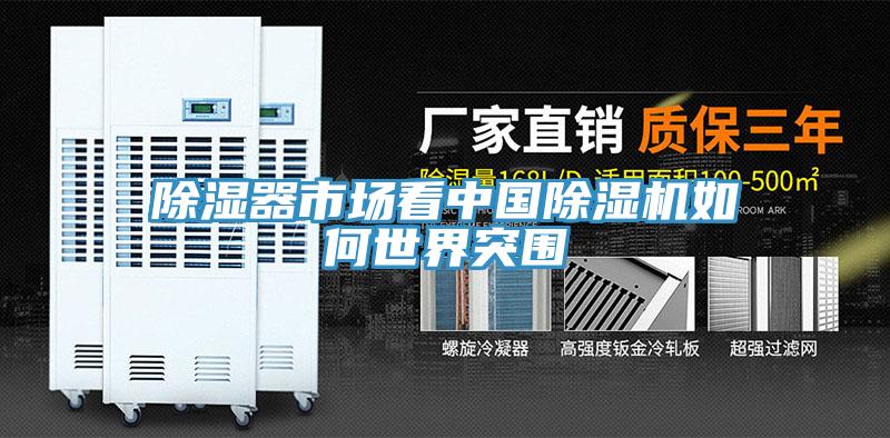 除濕器市場看中國除濕機如何世界突圍