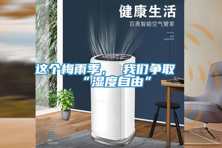 這個(gè)梅雨季， 我們爭(zhēng)取“濕度自由”
