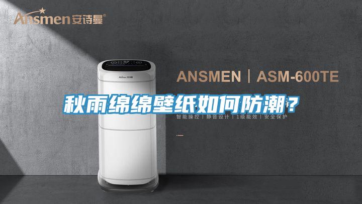 秋雨綿綿壁紙如何防潮？