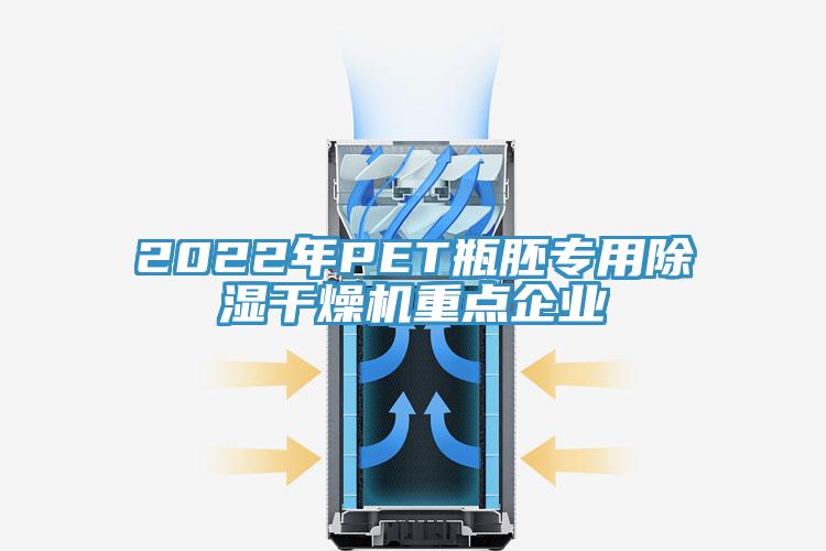 2022年PET瓶胚專用除濕干燥機重點企業