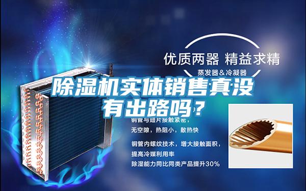 除濕機(jī)實(shí)體銷售真沒有出路嗎？