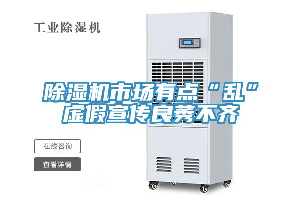 除濕機(jī)市場有點(diǎn)“亂”虛假宣傳良莠不齊