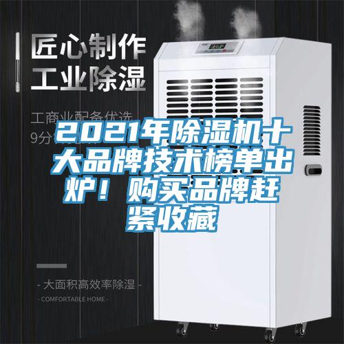 2021年除濕機十大品牌技術榜單出爐！購買品牌趕緊收藏