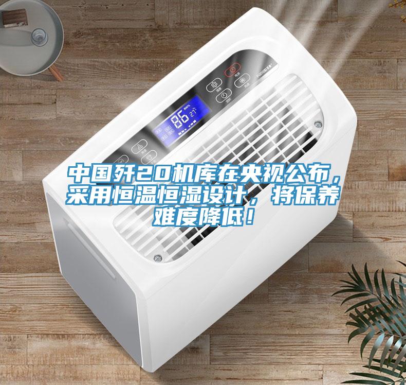 中國殲20機庫在央視公布，采用恒溫恒濕設計，將保養難度降低！