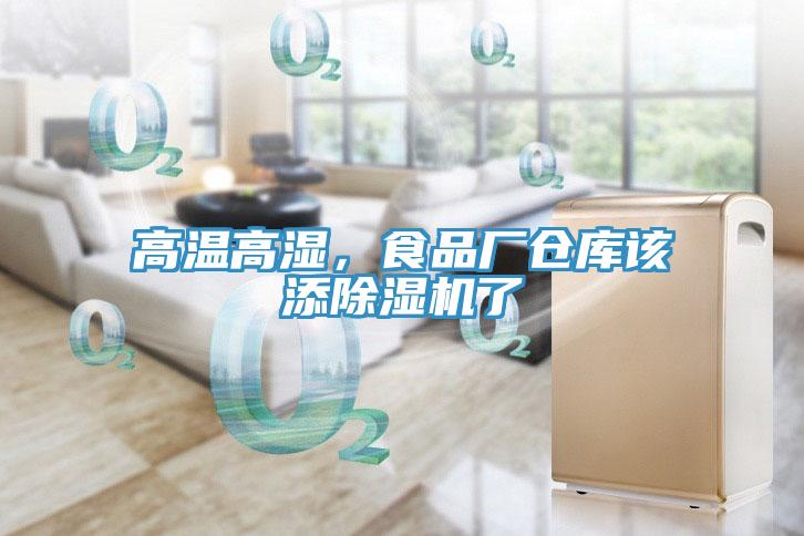 高溫高濕，食品廠倉庫該添除濕機了