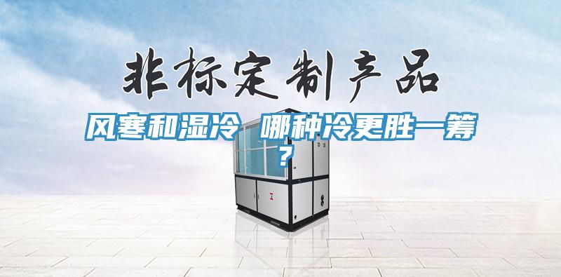 風寒和濕冷 哪種冷更勝一籌？