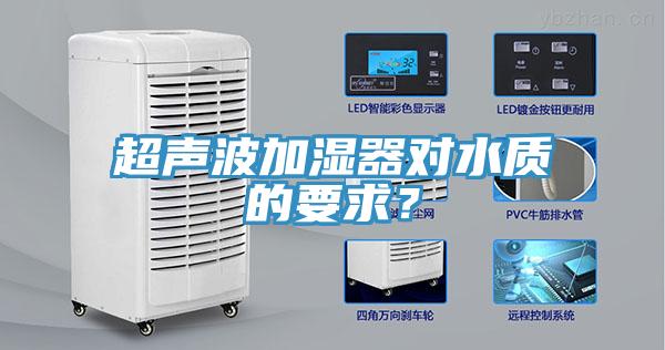 超聲波加濕器對(duì)水質(zhì)的要求？