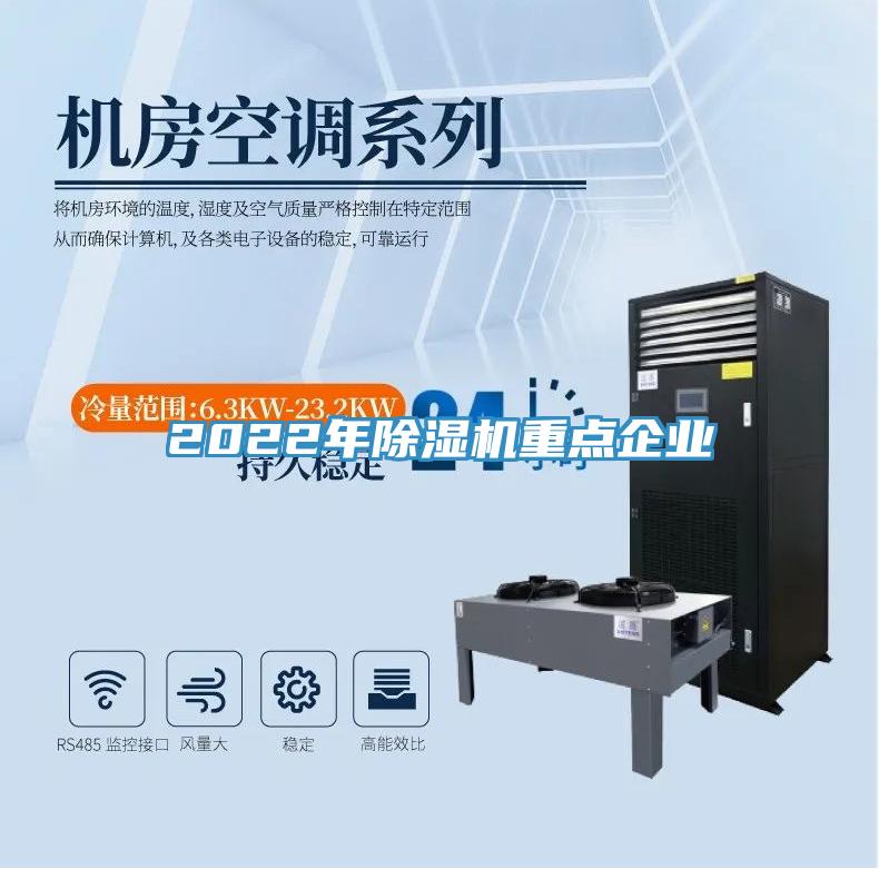 2022年除濕機重點企業