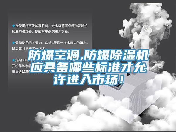 防爆空調,防爆除濕機應具備哪些標準才允許進入市場！