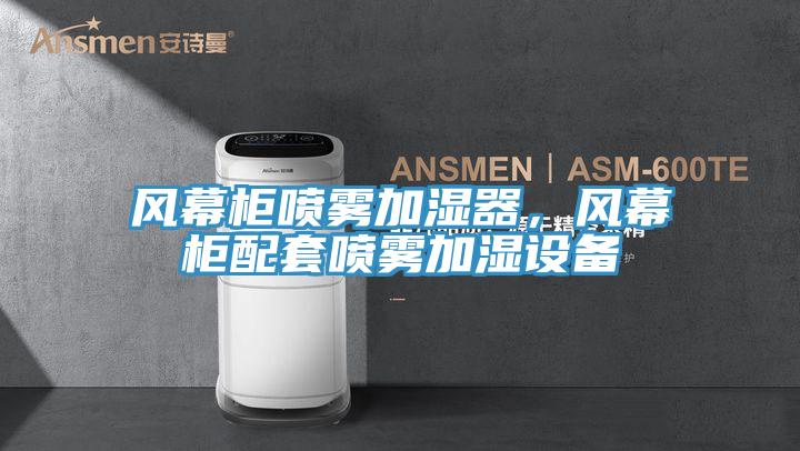 風幕柜噴霧加濕器，風幕柜配套噴霧加濕設備