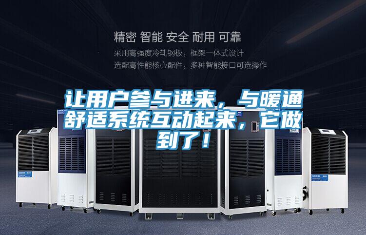 讓用戶參與進來，與暖通舒適系統互動起來，它做到了！