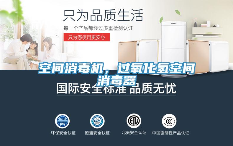 空間消毒機，過氧化氫空間消毒器