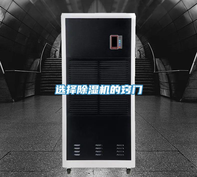 選擇除濕機的竅門