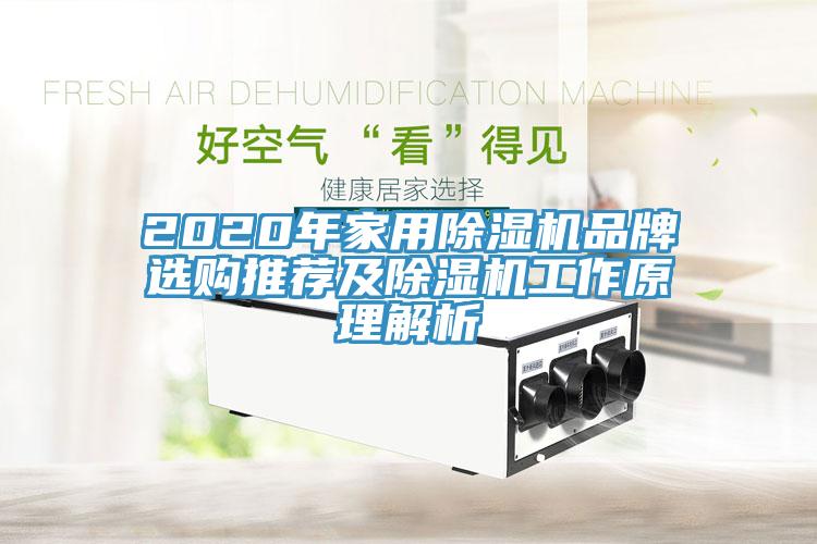 2020年家用除濕機品牌選購推薦及除濕機工作原理解析