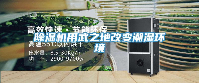 除濕機用武之地改變潮濕環境
