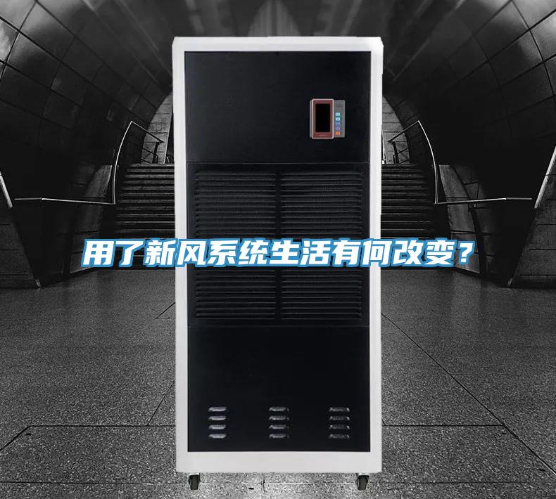 用了新風系統(tǒng)生活有何改變？