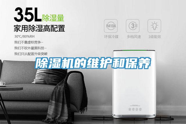 除濕機的維護和保養