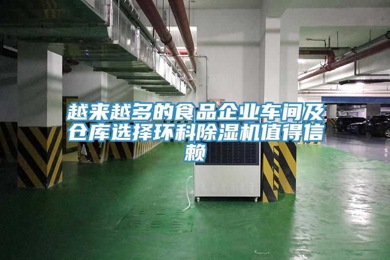 越來(lái)越多的食品企業(yè)車(chē)間及倉(cāng)庫(kù)選擇環(huán)科除濕機(jī)值得信賴