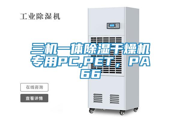 三機(jī)一體除濕干燥機(jī)專用PC,PET，PA66