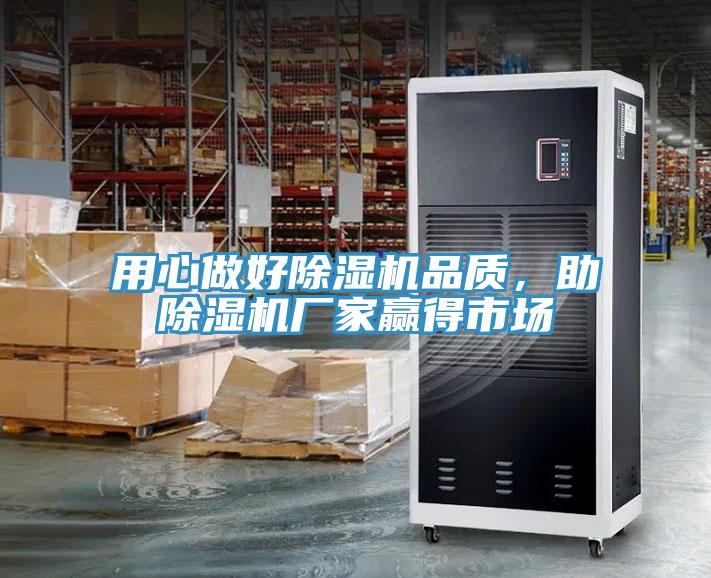 用心做好除濕機品質，助除濕機廠家贏得市場
