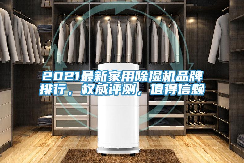2021最新家用除濕機品牌排行，權威評測，值得信賴