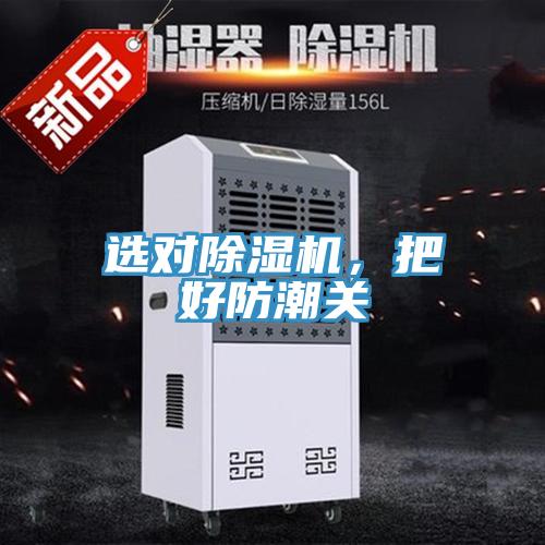 選對除濕機，把好防潮關