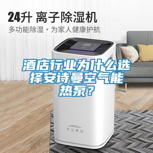 酒店行業為什么選擇安詩曼空氣能熱泵？