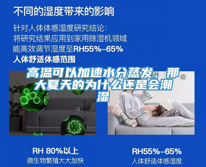 高溫可以加速水分蒸發，那大夏天的為什么還是會潮濕