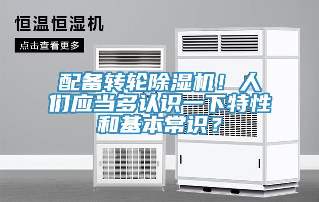 配備轉輪除濕機！人們應當多認識一下特性和基本常識？