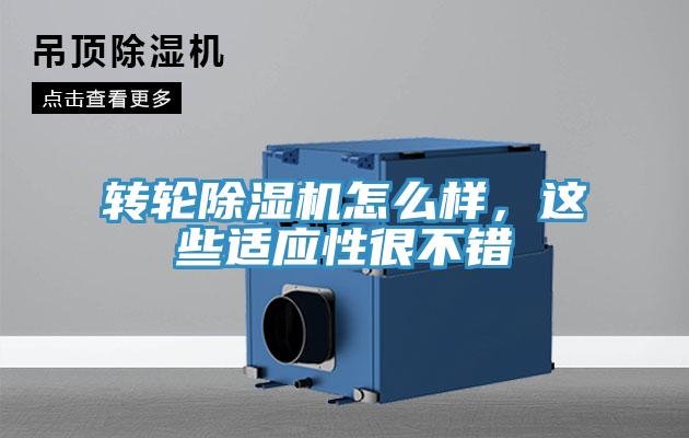 轉(zhuǎn)輪除濕機(jī)怎么樣，這些適應(yīng)性很不錯(cuò)