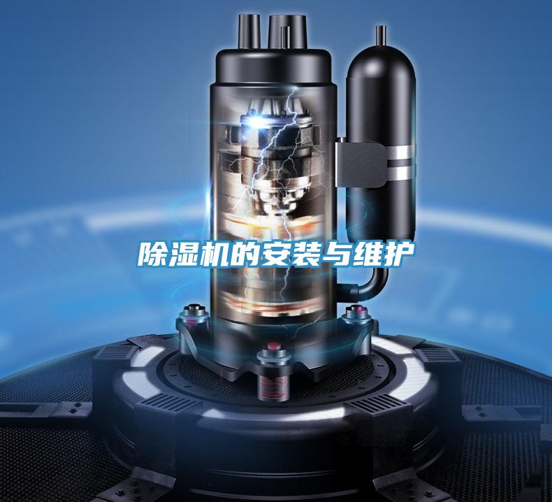 除濕機的安裝與維護