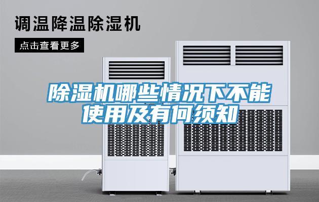 除濕機哪些情況下不能使用及有何須知