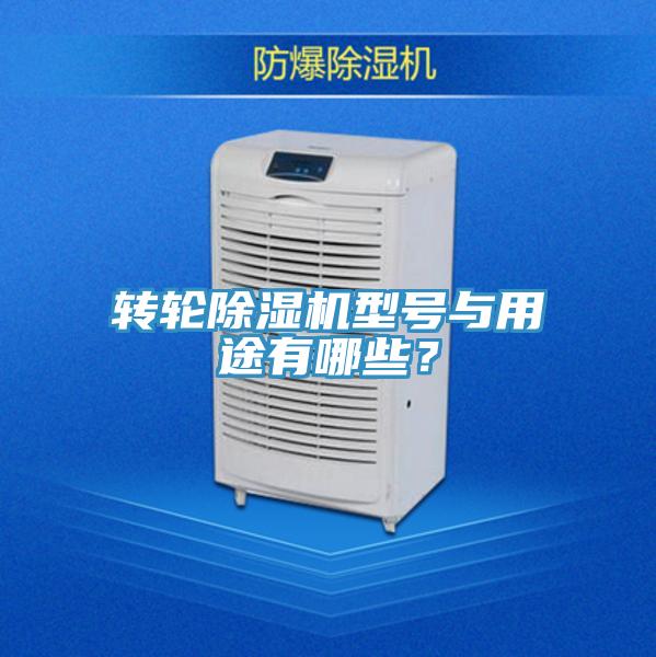 轉(zhuǎn)輪除濕機(jī)型號與用途有哪些？